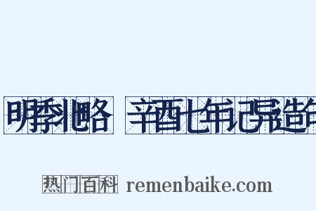 明季北略·辛酉七年记异造句是什么意思的图片